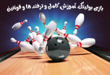 بازی بولینگ، آموزش کامل و ترفند ها و قوانین